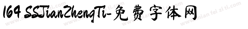 164 SSJianZhengTi字体转换